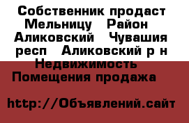 Собственник продаст Мельницу › Район ­ Аликовский - Чувашия респ., Аликовский р-н Недвижимость » Помещения продажа   